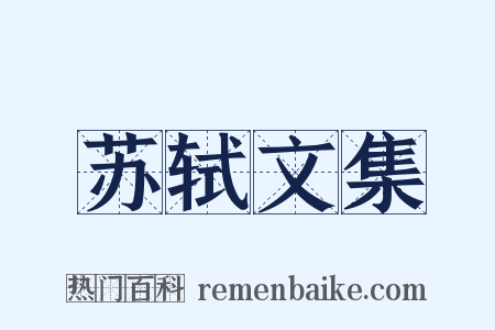 苏轼文集是什么意思的图片